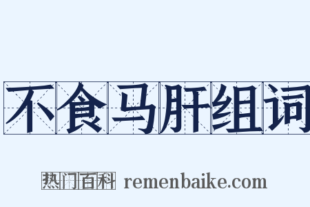 不食马肝组词是什么意思的图片